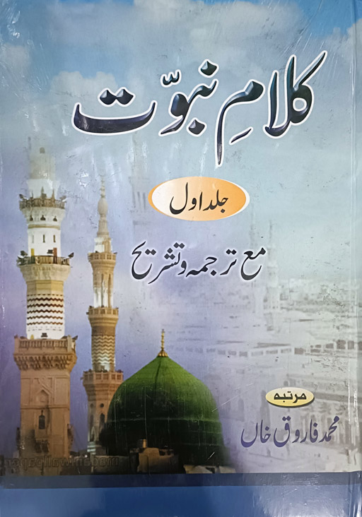 Kalam E Nabuwat Jild 1